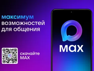 Отечественный мессенджер MAX